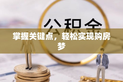 榆次掌握关键点，轻松实现购房梦