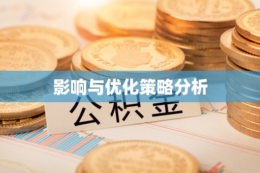 榆次影响与优化策略分析