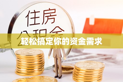 榆次轻松搞定你的资金需求