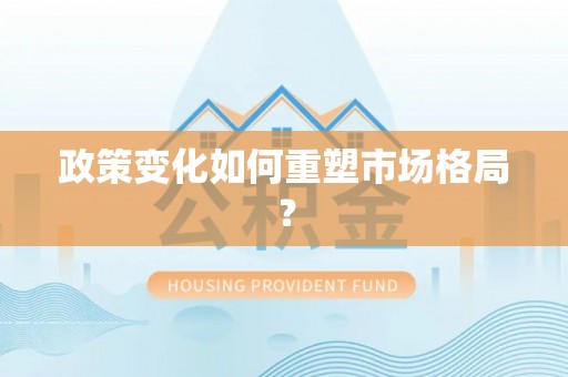 榆次政策变化如何重塑市场格局？