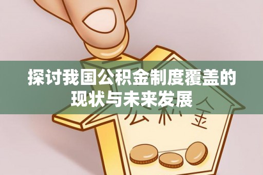 榆次探讨我国公积金制度覆盖的现状与未来发展