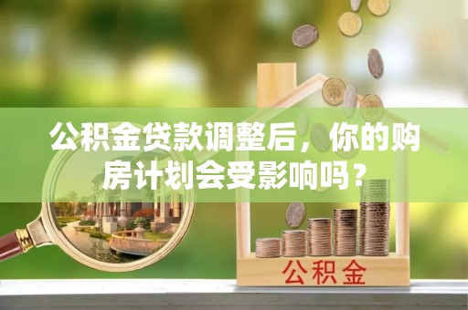 榆次公积金贷款调整后，你的购房计划会受影响吗？