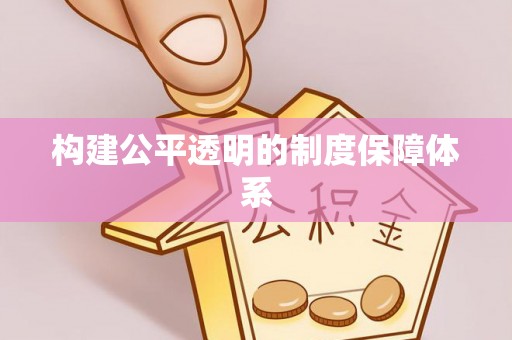 榆次构建公平透明的制度保障体系