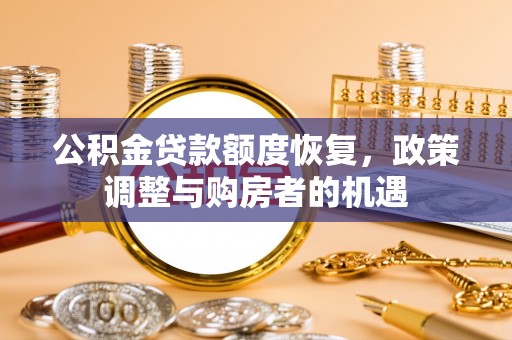 榆次公积金贷款额度恢复，政策调整与购房者的机遇