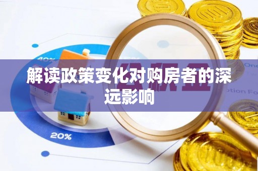 榆次解读政策变化对购房者的深远影响