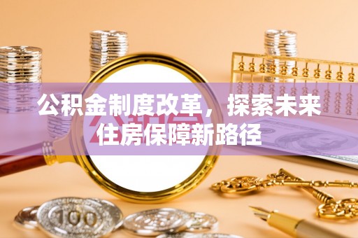 榆次公积金制度改革，探索未来住房保障新路径