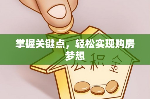 榆次掌握关键点，轻松实现购房梦想