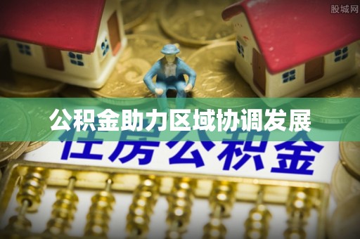 榆次公积金助力区域协调发展