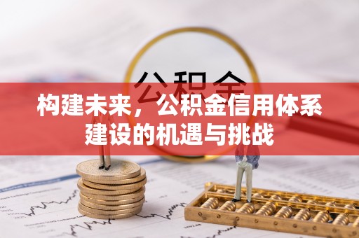 榆次构建未来，公积金信用体系建设的机遇与挑战