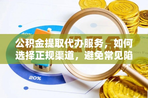 榆次公积金提取代办服务，如何选择正规渠道，避免常见陷阱