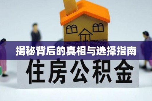 榆次揭秘背后的真相与选择指南