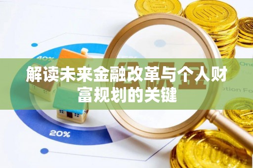 榆次解读未来金融改革与个人财富规划的关键