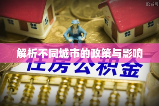 榆次解析不同城市的政策与影响