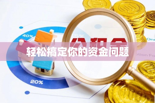 榆次轻松搞定你的资金问题