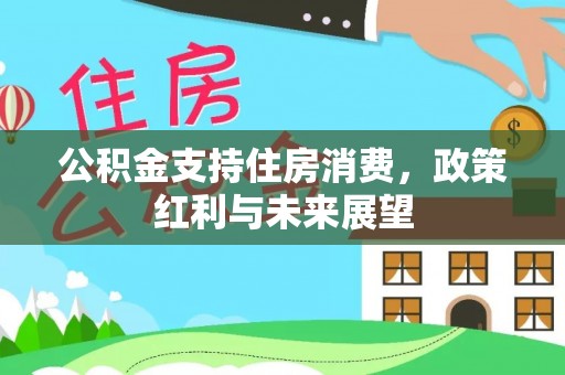 榆次公积金支持住房消费，政策红利与未来展望