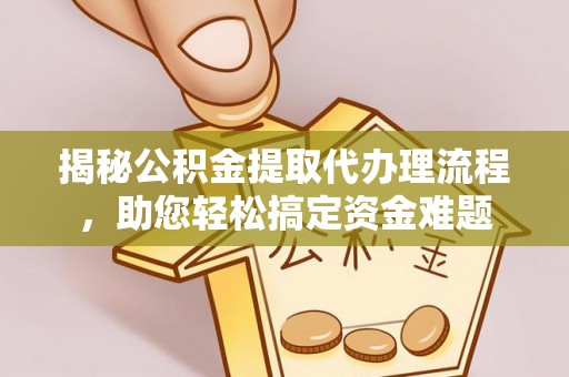榆次揭秘公积金提取代办理流程，助您轻松搞定资金难题