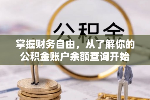 榆次掌握财务自由，从了解你的公积金账户余额查询开始