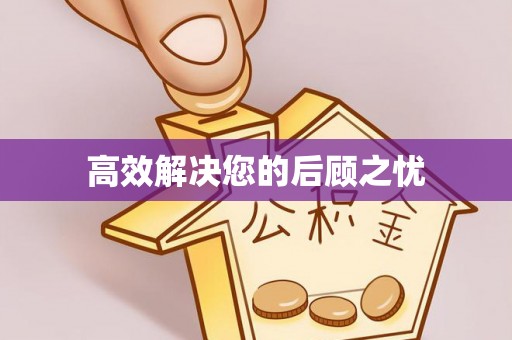 榆次高效解决您的后顾之忧