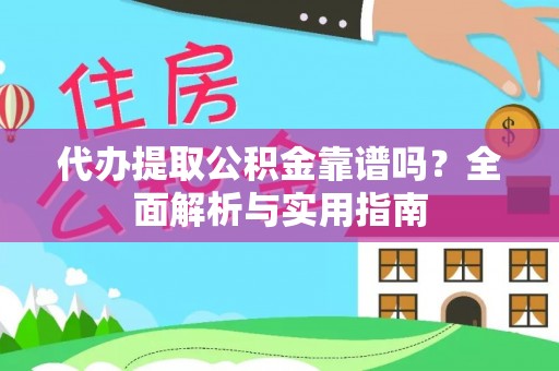 榆次代办提取公积金靠谱吗？全面解析与实用指南