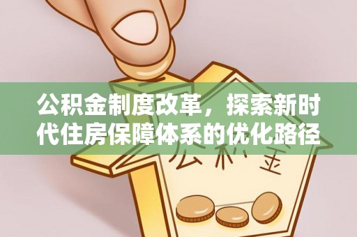 榆次公积金制度改革，探索新时代住房保障体系的优化路径