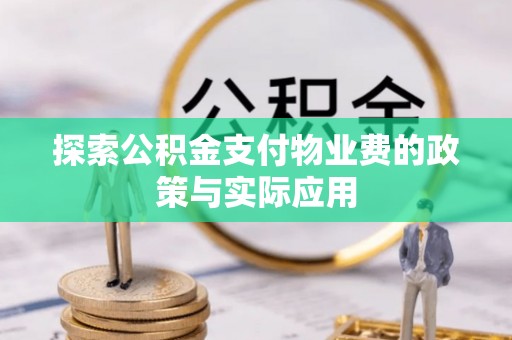 榆次探索公积金支付物业费的政策与实际应用