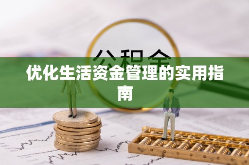 榆次优化生活资金管理的实用指南