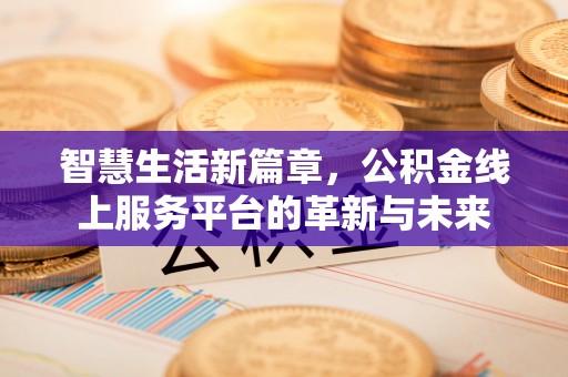 榆次智慧生活新篇章，公积金线上服务平台的革新与未来