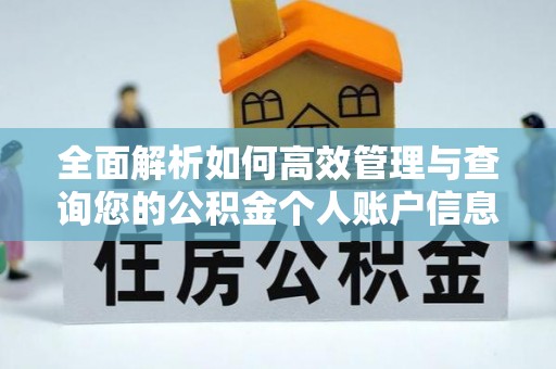 榆次全面解析如何高效管理与查询您的公积金个人账户信息