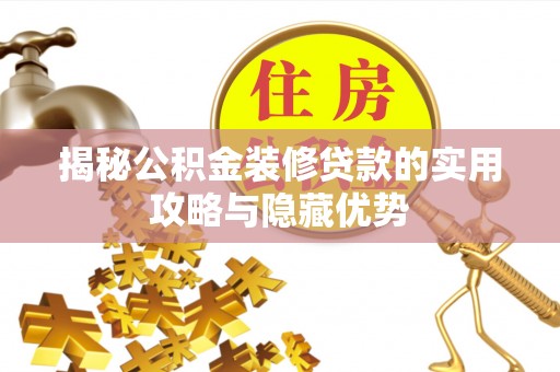 榆次揭秘公积金装修贷款的实用攻略与隐藏优势