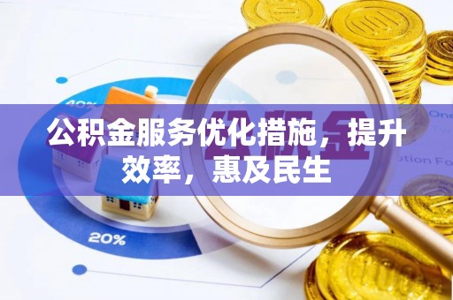 榆次公积金服务优化措施，提升效率，惠及民生