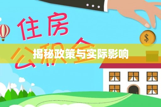 榆次揭秘政策与实际影响