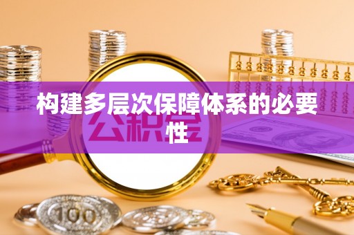 榆次构建多层次保障体系的必要性