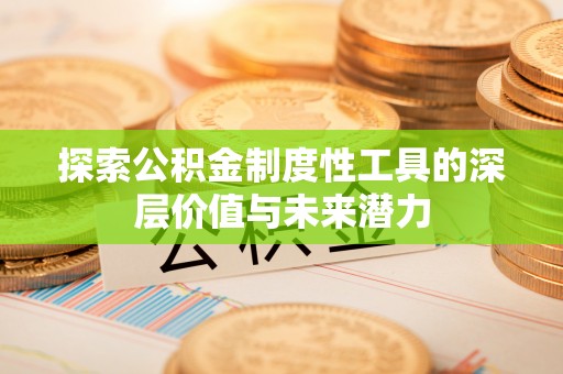 榆次探索公积金制度性工具的深层价值与未来潜力