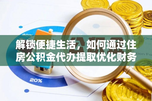 榆次解锁便捷生活，如何通过住房公积金代办提取优化财务规划