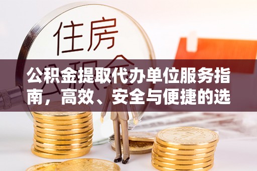 榆次公积金提取代办单位服务指南，高效、安全与便捷的选择