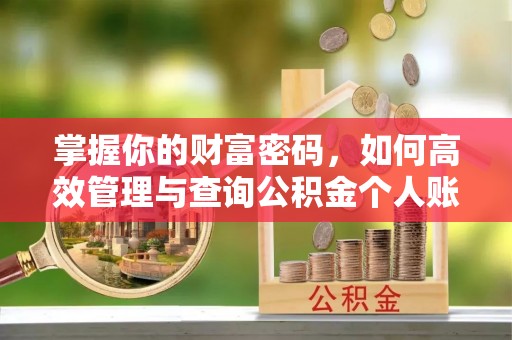 榆次掌握你的财富密码，如何高效管理与查询公积金个人账户信息