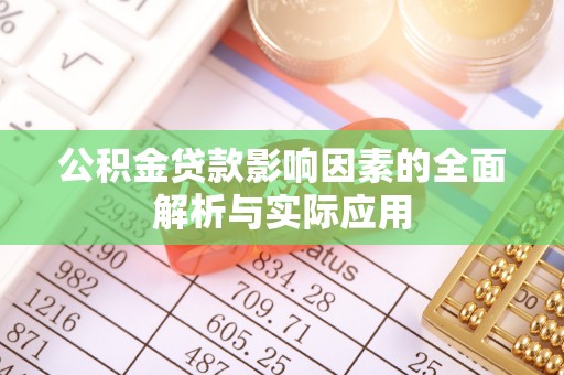 榆次公积金贷款影响因素的全面解析与实际应用