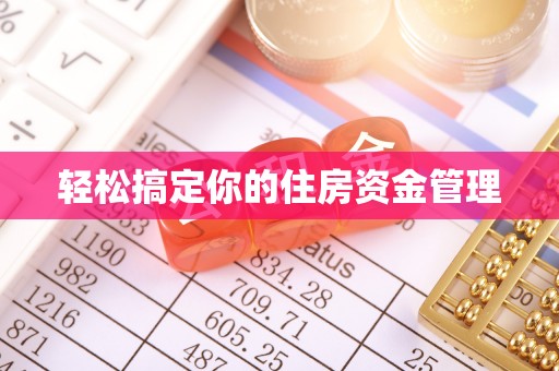 榆次轻松搞定你的住房资金管理