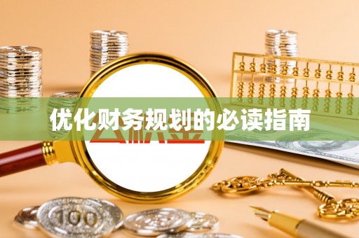 榆次优化财务规划的必读指南