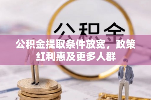 榆次公积金提取条件放宽，政策红利惠及更多人群