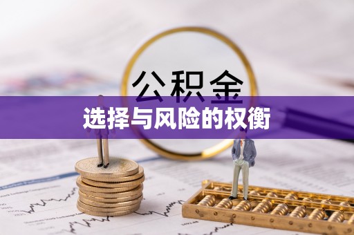 榆次选择与风险的权衡