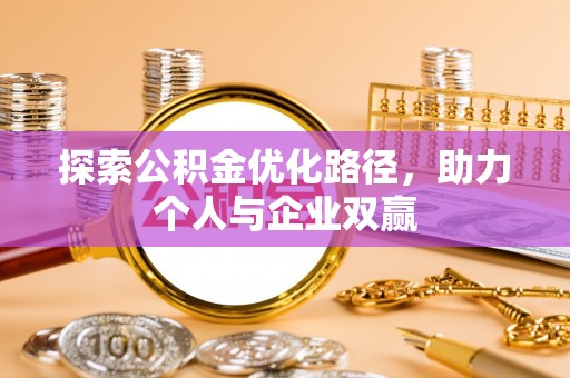 榆次探索公积金优化路径，助力个人与企业双赢