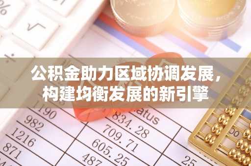 榆次公积金助力区域协调发展，构建均衡发展的新引擎