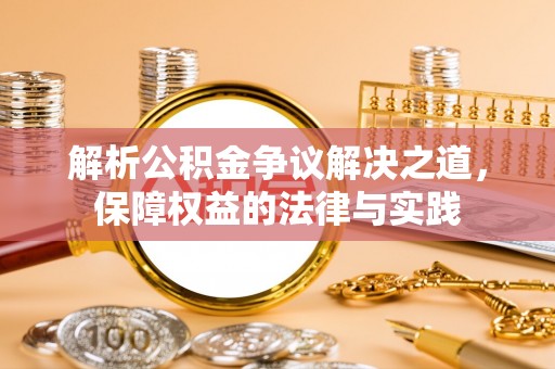榆次解析公积金争议解决之道，保障权益的法律与实践