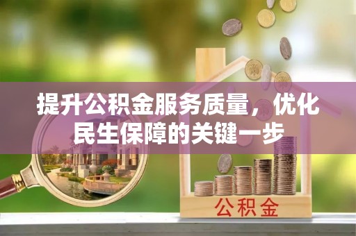 榆次提升公积金服务质量，优化民生保障的关键一步