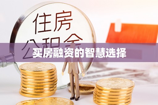 榆次买房融资的智慧选择