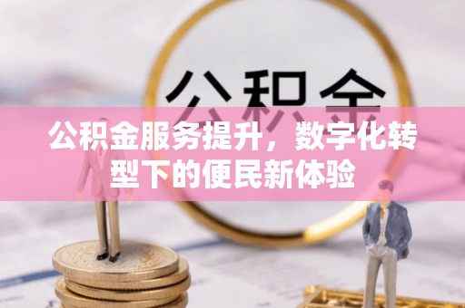 榆次公积金服务提升，数字化转型下的便民新体验