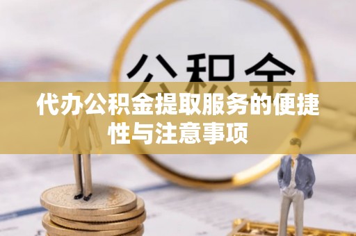 榆次代办公积金提取服务的便捷性与注意事项