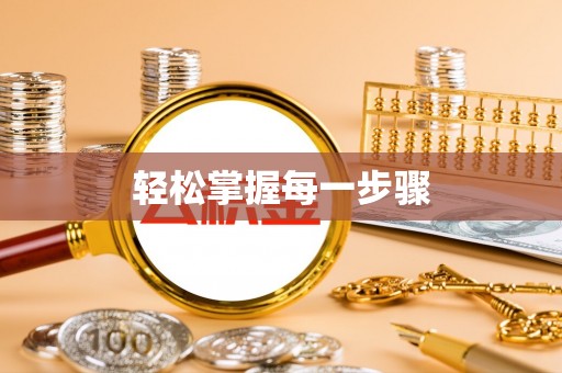 榆次轻松掌握每一步骤