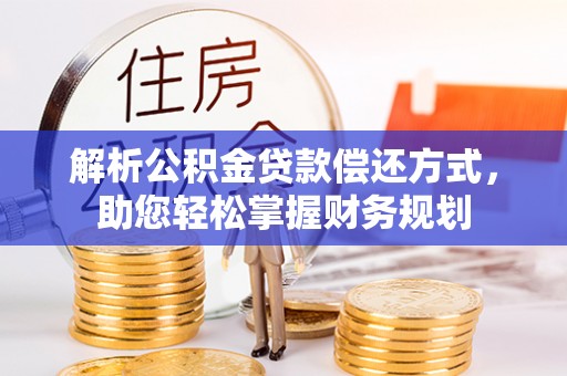 榆次解析公积金贷款偿还方式，助您轻松掌握财务规划